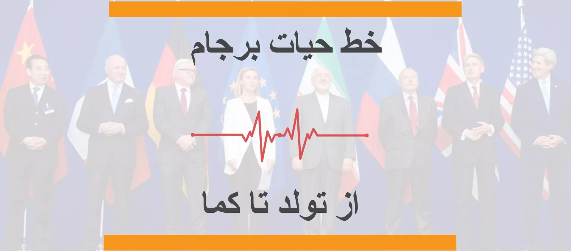 خط حیات برجام. از تولد تا رفتن به کما - اسپوتنیک ایران  , 1920, 14.07.2020