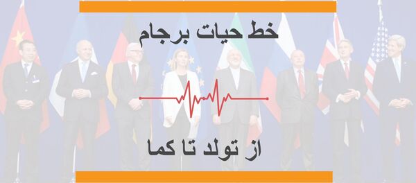 خط حیات برجام. از تولد تا رفتن به کما - اسپوتنیک ایران  