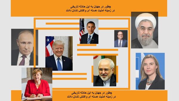 واکنش برجام - اسپوتنیک ایران  