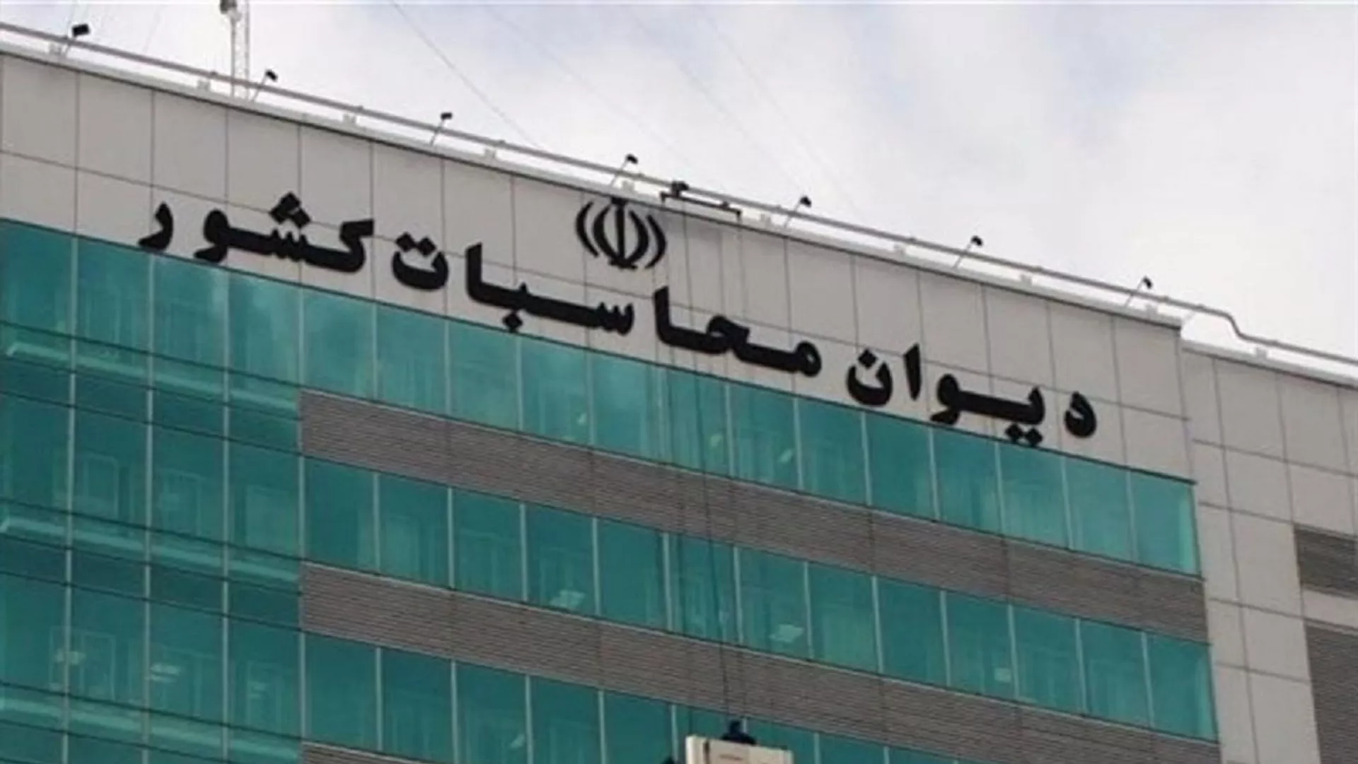 دیوان محاسبات