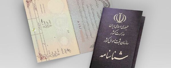 صدور اولین شناسنامه برای فرزند مادر ایرانی و پدر خارجی صدور اولین شناسنامه برای فرزند مادر ایرانی و پدر خارجی - اسپوتنیک ایران