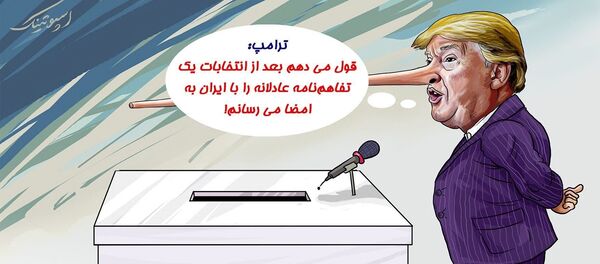 ترامپ پس از انتخابات آمریکا به ایران وعده معامله عادلانه می دهد ترامپ پس از انتخابات آمریکا به ایران وعده معامله عادلانه می دهد - اسپوتنیک ایران