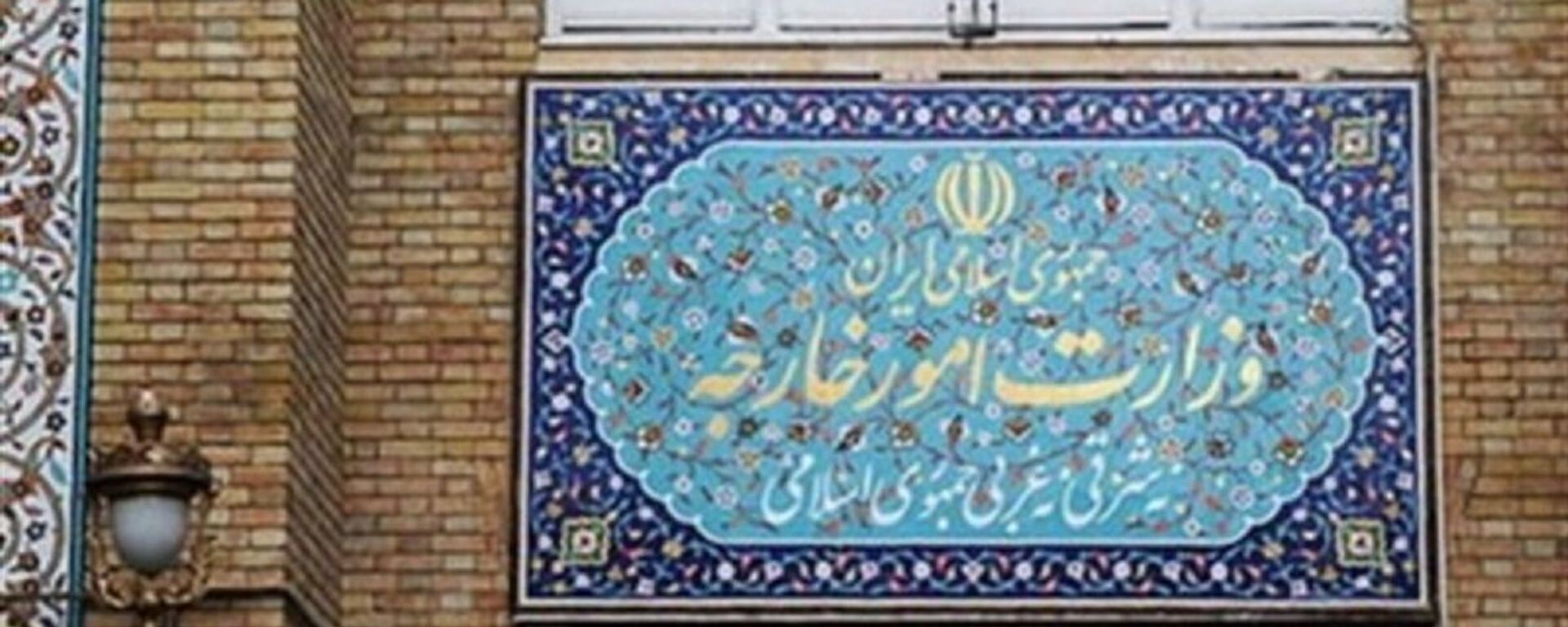 وزارت خارجه ایران - اسپوتنیک ایران  , 1920, 09.10.2023