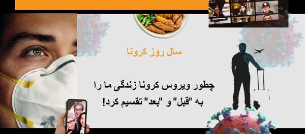 سال روز کرونا - چطور ویروس کرونا زندگی ما را به قبل و بعد تقسیم کرد سال روز کرونا - چطور ویروس کرونا زندگی ما را به قبل و بعد تقسیم کرد - اسپوتنیک ایران