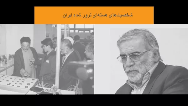 دانشمند و شخصیت مرتبط با برنامه هسته‌ای ایران