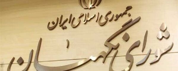 تایید طرح اقدام راهبردی برای لغو تحریم‌ها توسط شورای نگهبان - اسپوتنیک ایران  