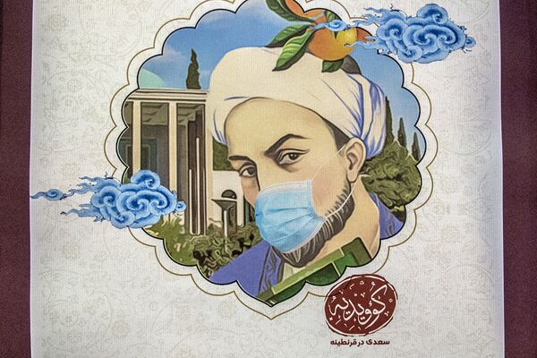 سعدی شاعر مشهور ایران با ماسک - اسپوتنیک ایران  