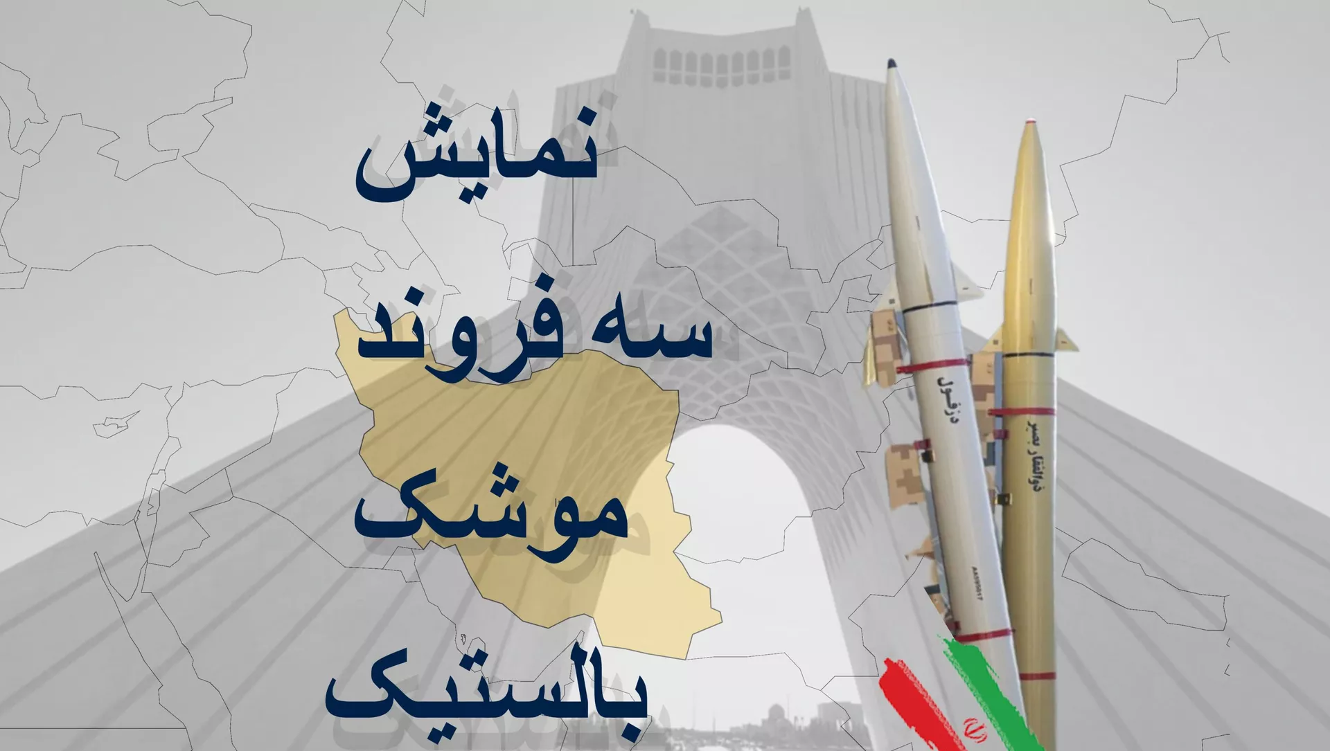 سه فروند موشک بالستیک 