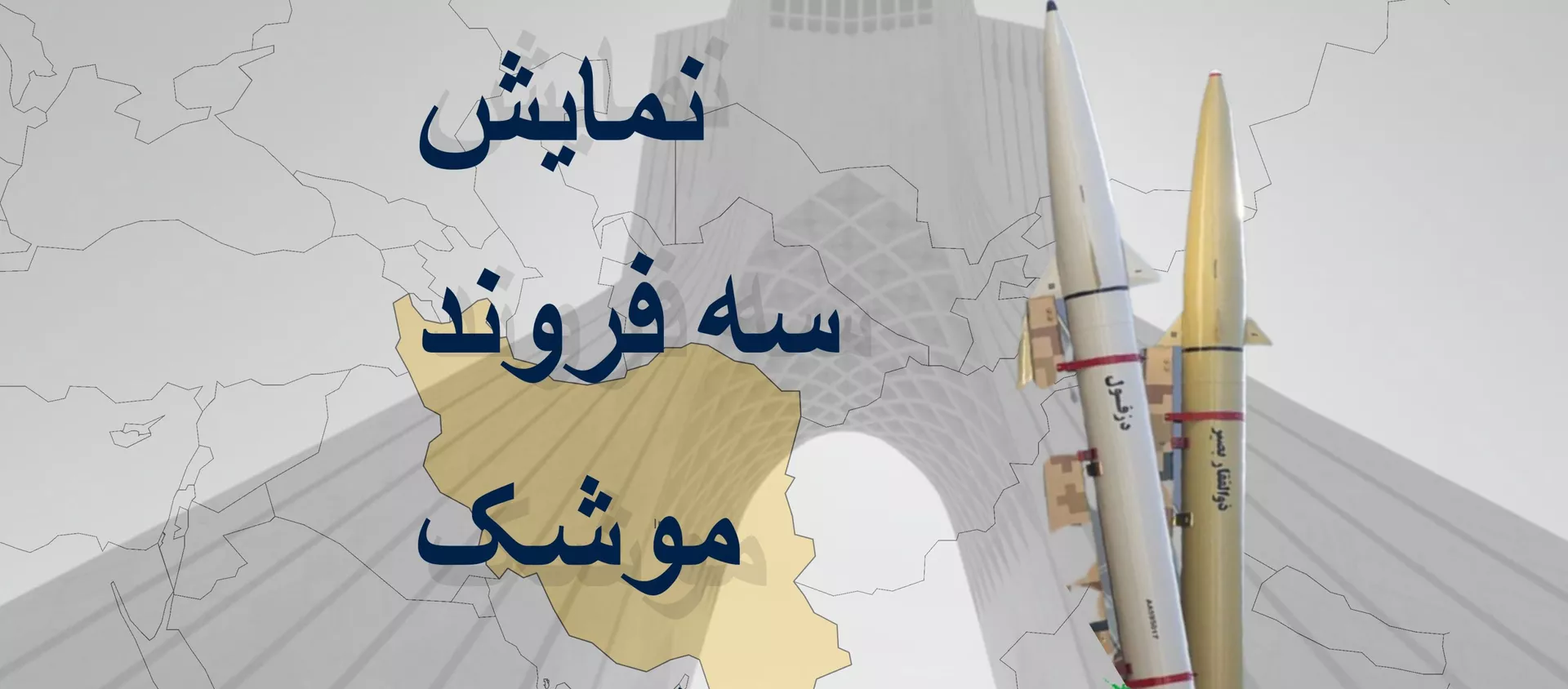 سه فروند موشک بالستیک  - اسپوتنیک ایران  , 1920, 11.02.2021