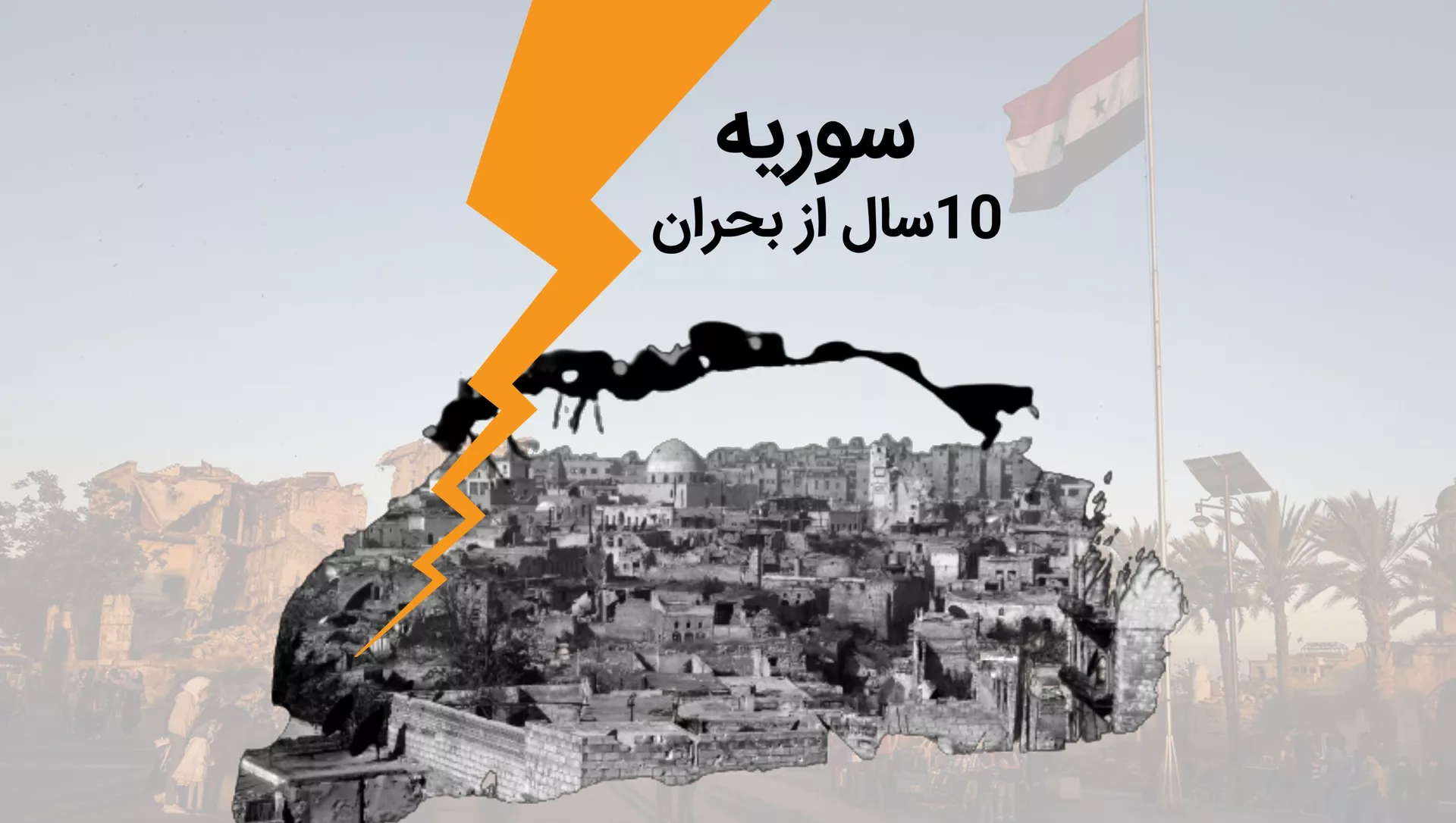 بحران سوریه