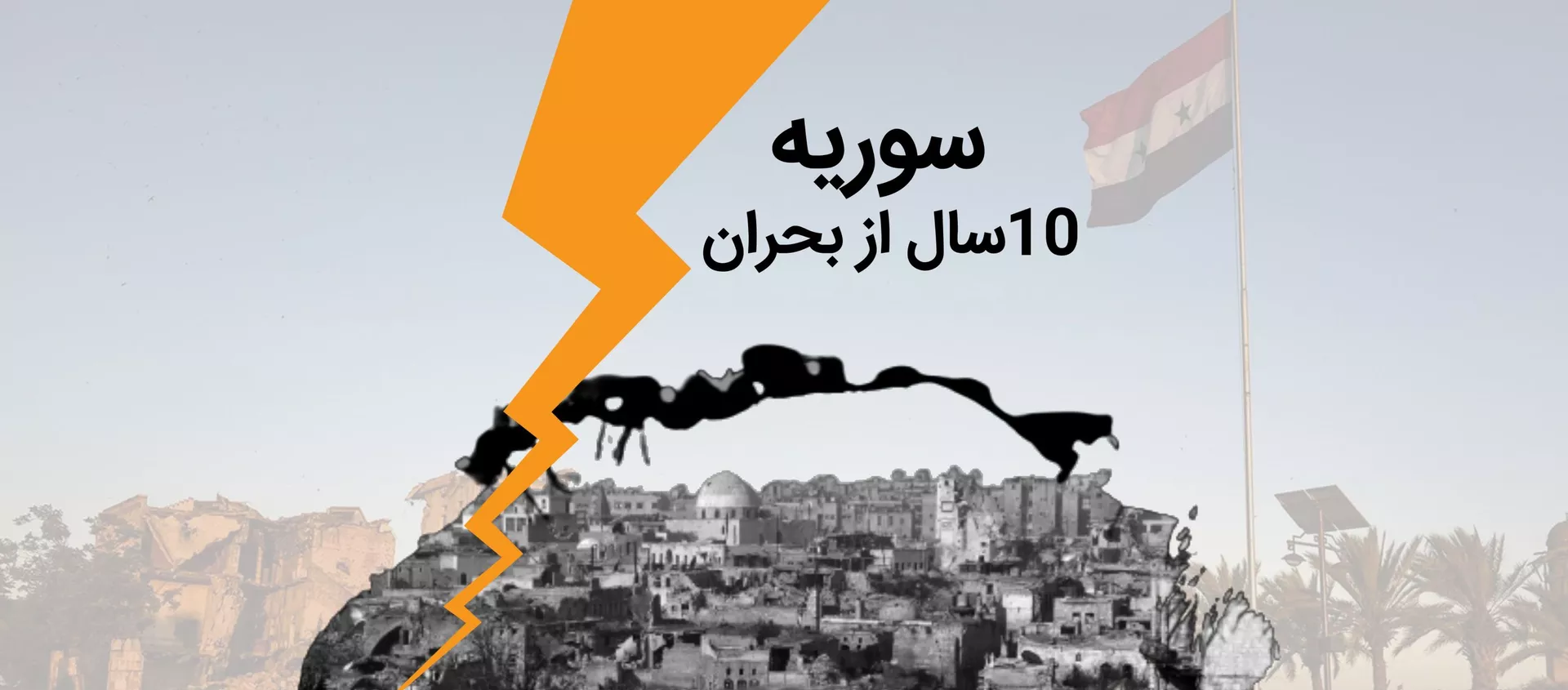 بحران سوریه - اسپوتنیک ایران  , 1920, 15.04.2021