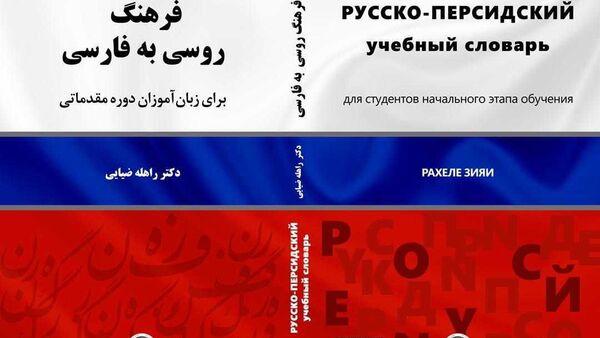 کتاب فرهنگ روسی به فارسی منتشر شد - اسپوتنیک ایران  