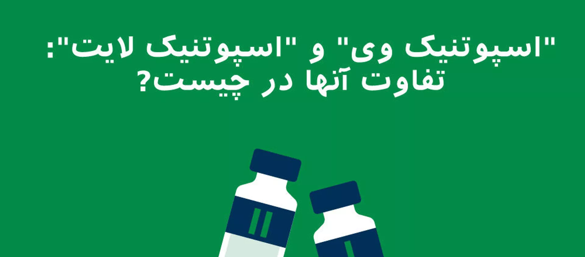 اسپوتنیک وی و اسپوتنیک لایت: تفاوت آنها در چیست - اسپوتنیک ایران  , 1920, 21.05.2021