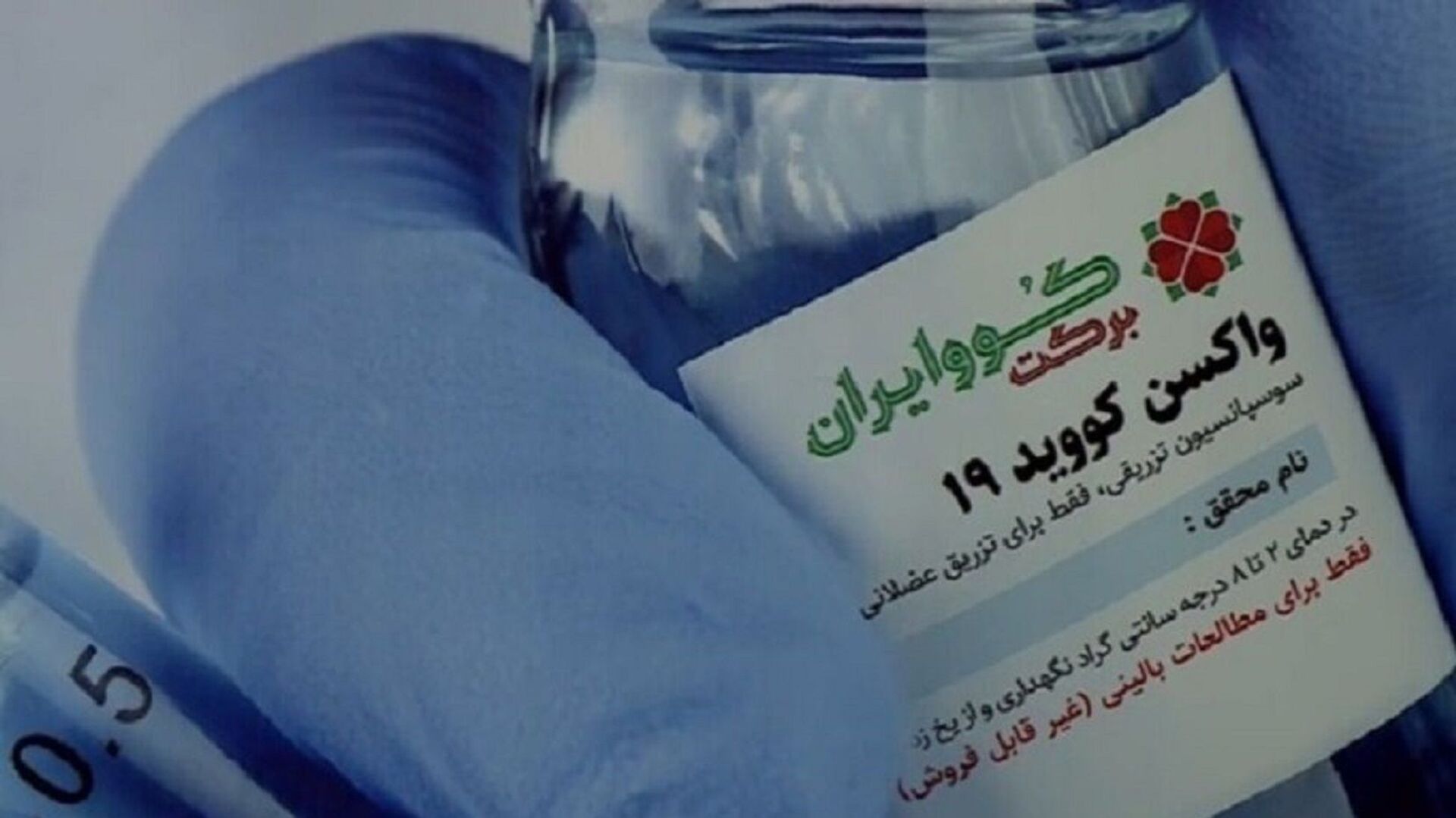 واکسن کوو ایران برکت - اسپوتنیک ایران  , 1920, 22.07.2021