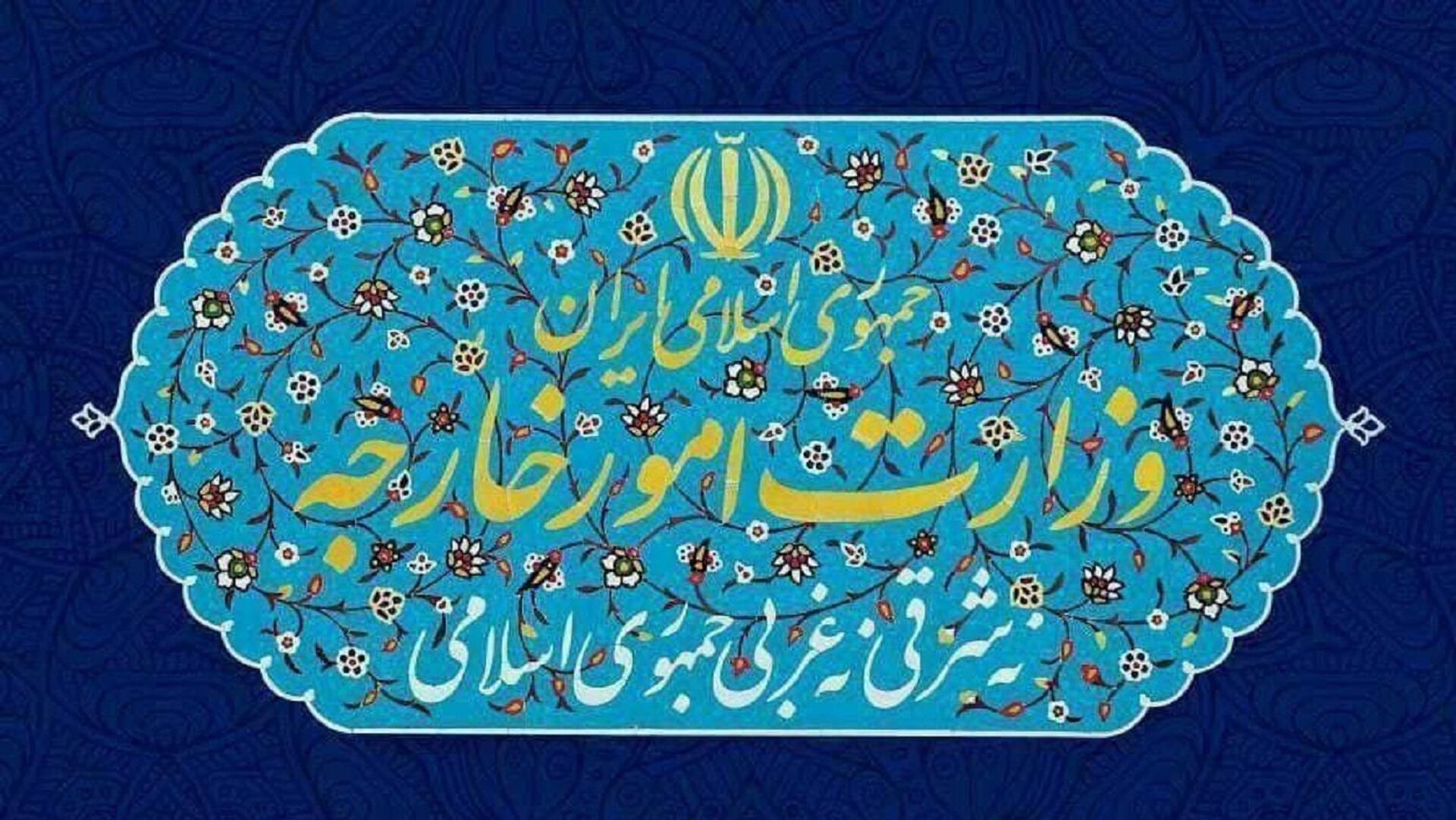  وزارت امور خارجه ایران - اسپوتنیک ایران  , 1920, 02.03.2022