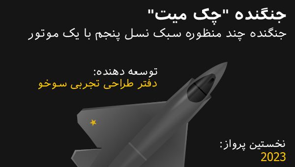 انتشار جزئیاتی از جدیدترین جنگنده تک موتوره روسی چک میت - اسپوتنیک ایران  