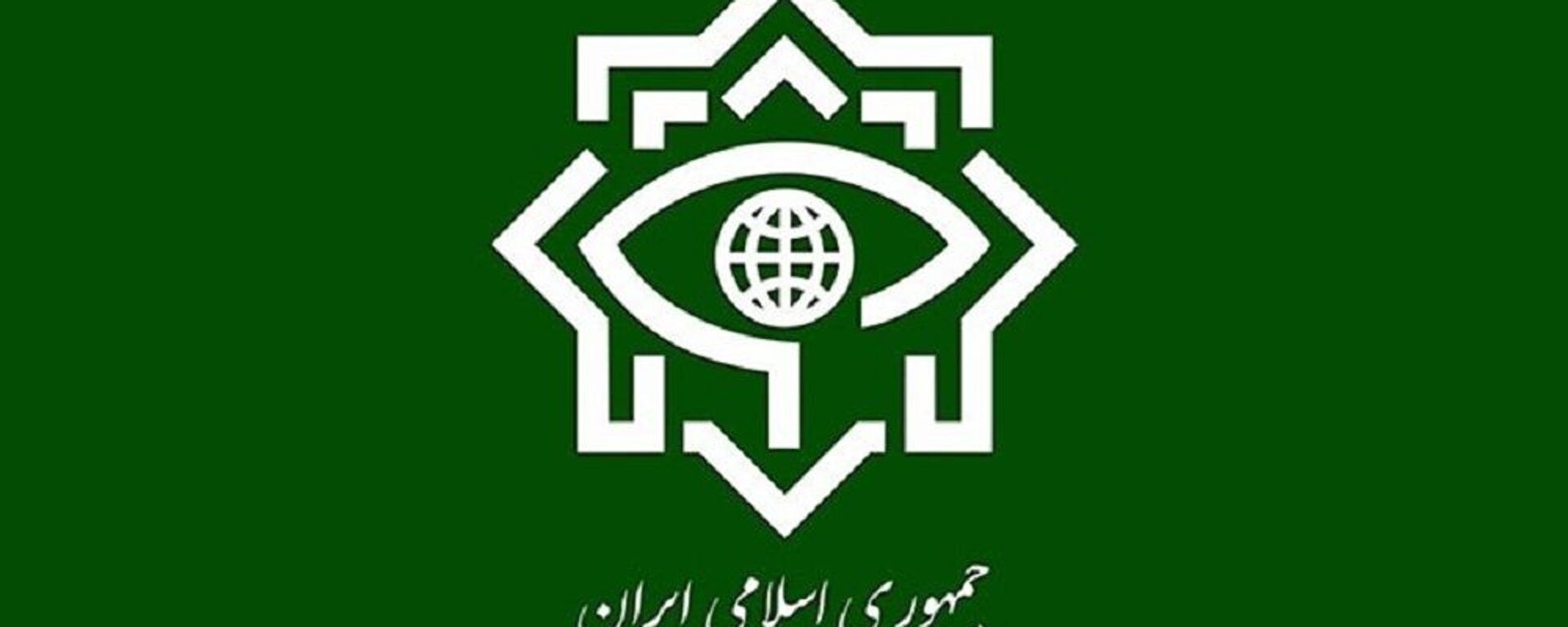 وزارت اطلاعات ایران  - اسپوتنیک ایران  , 1920, 11.05.2022