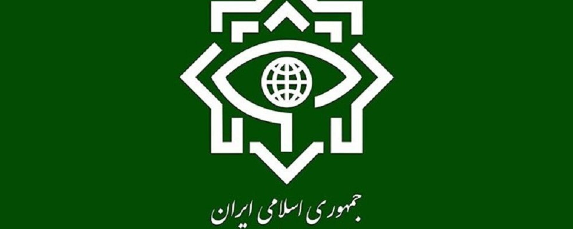 وزارت اطلاعات ایران  - اسپوتنیک ایران  , 1920, 14.05.2022