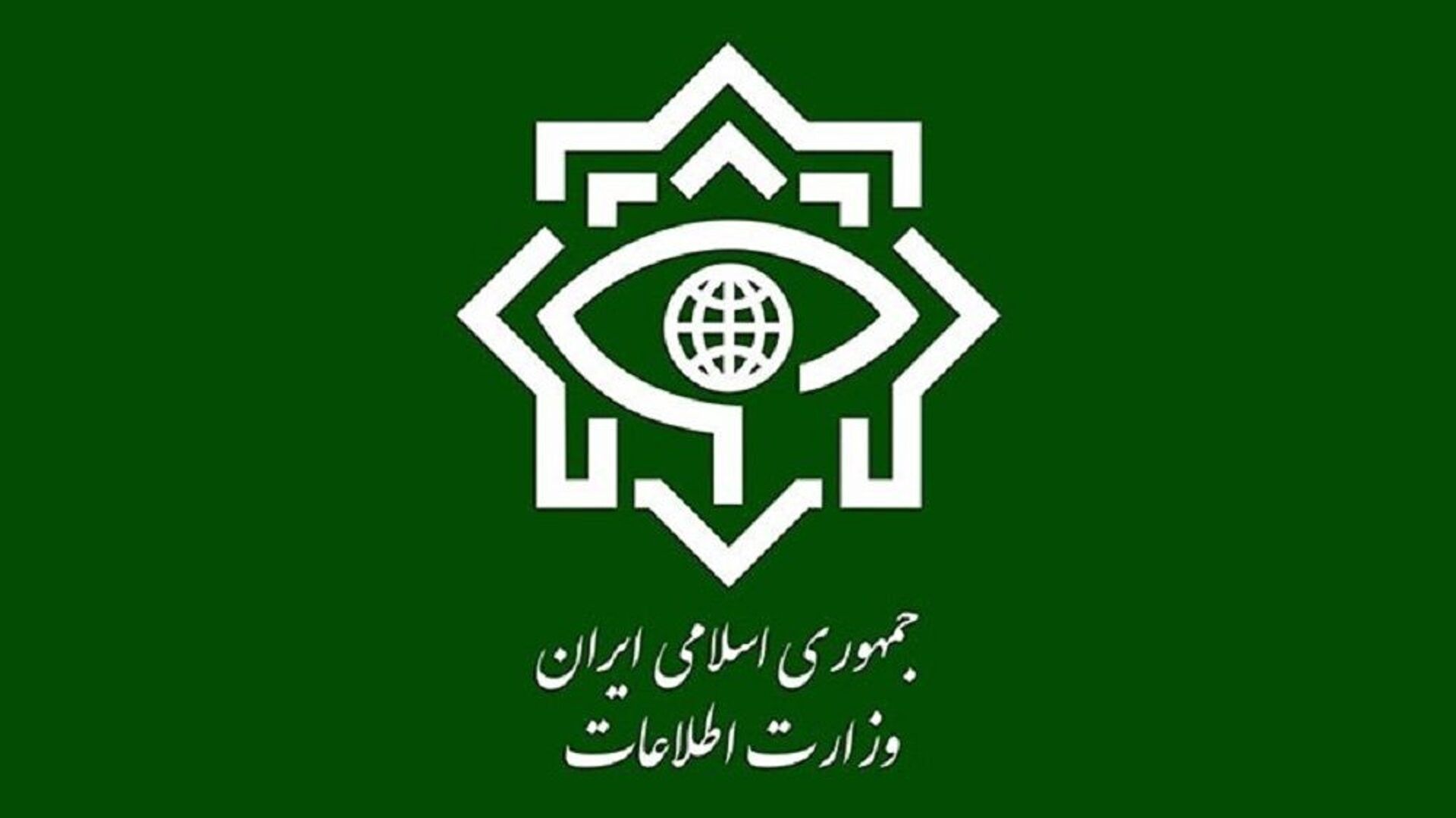 وزارت اطلاعات ایران  - اسپوتنیک ایران  , 1920, 01.05.2022