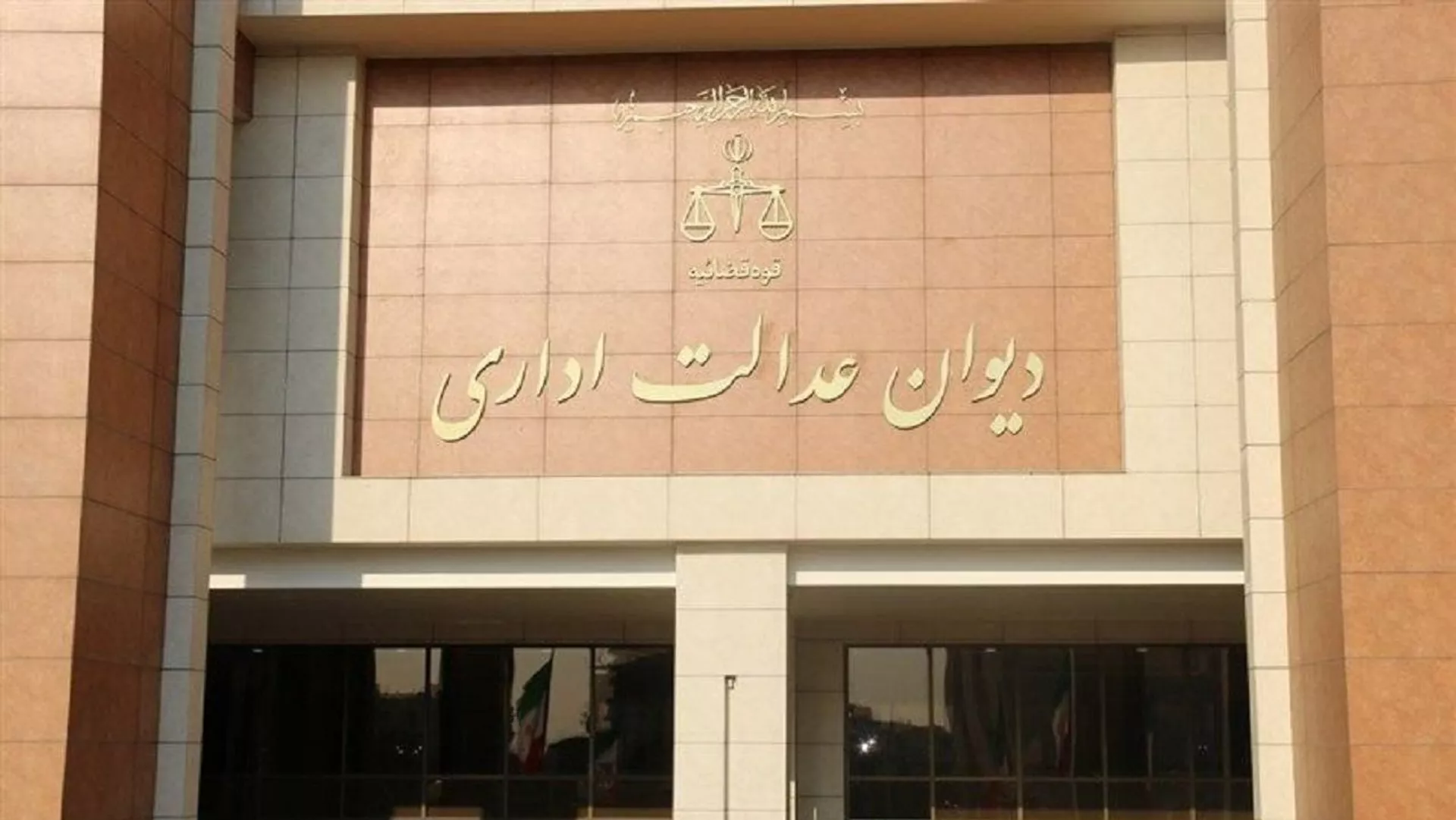 دیوان عدالت اداری