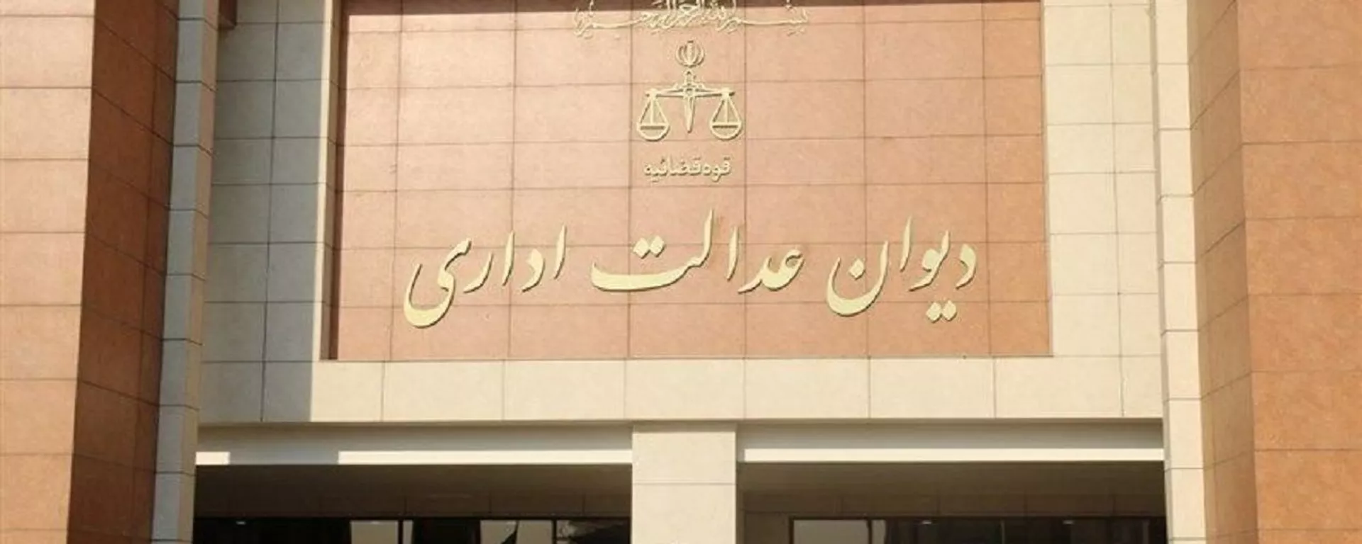 دیوان عدالت اداری - اسپوتنیک ایران  , 1920, 06.09.2022