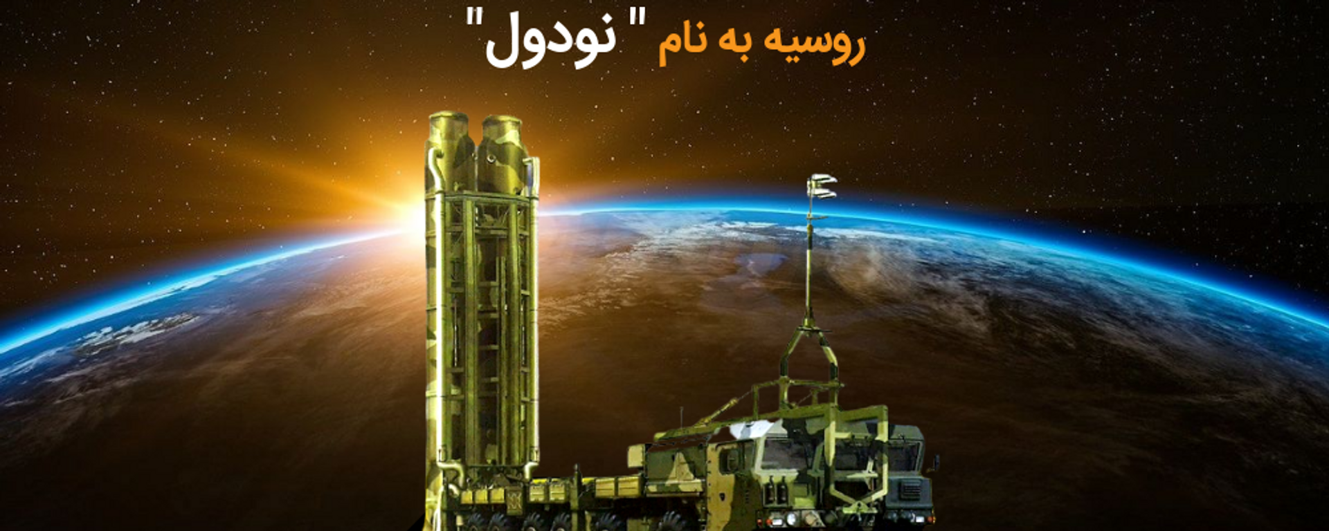 آزمایش سامانه جدید ضد ماهواره‌ای روسیه به نام  نودول - اسپوتنیک ایران  , 1920, 25.11.2021
