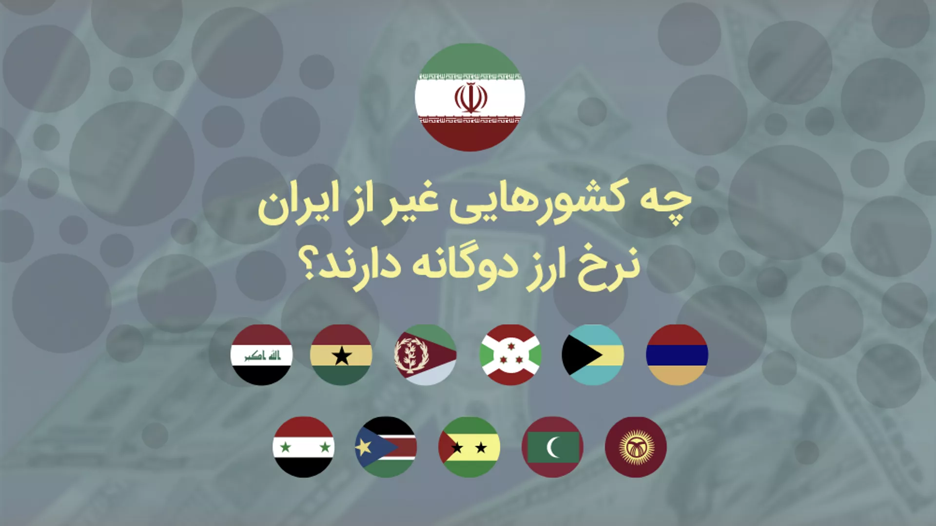 چه کشورهایی غیر از ایران نرخ ارز دوگانه دارند؟ + داده نمایی