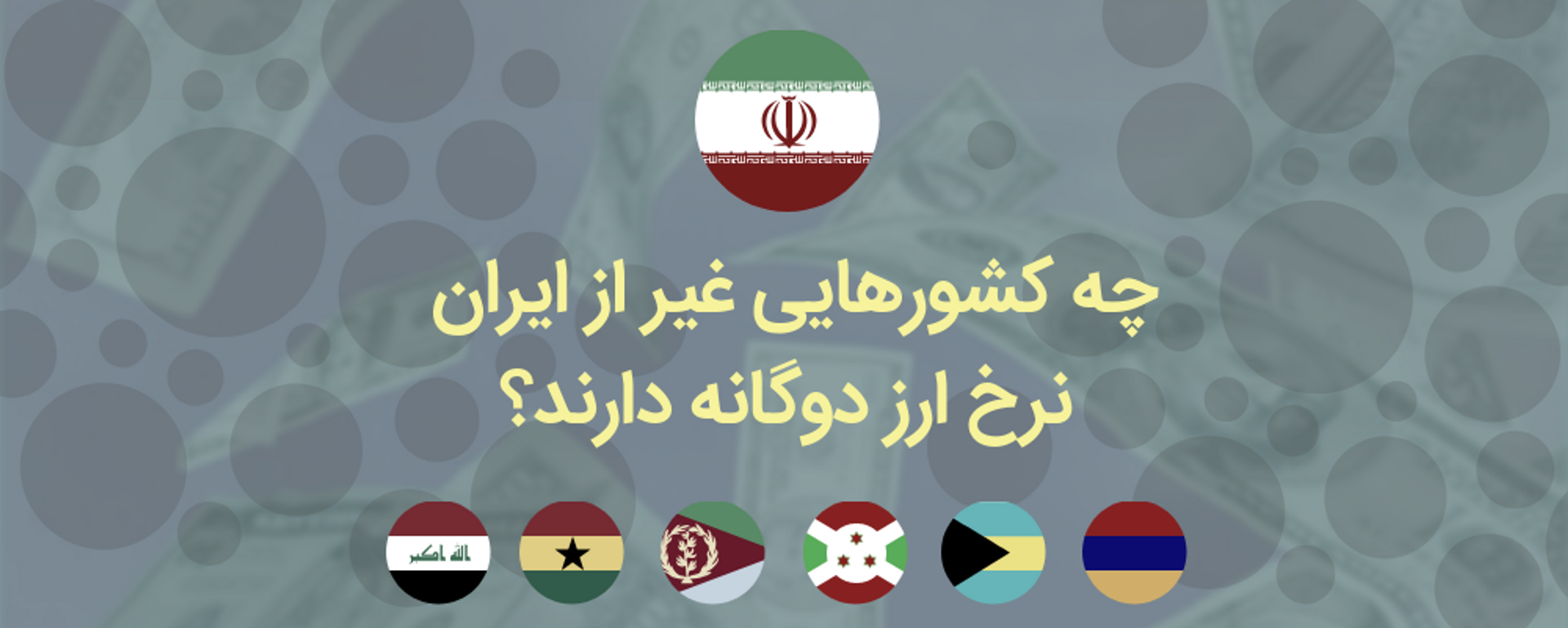 چه کشورهایی غیر از ایران نرخ ارز دوگانه دارند؟ + داده نمایی - اسپوتنیک ایران  , 1920, 01.12.2021