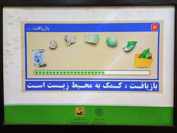نمایشگاه کاریکاتور با موضوع پسماند و بازیافت زباله در تهران - اسپوتنیک ایران  