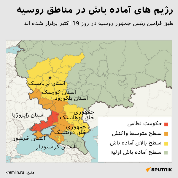 رژیم های آماده باش در مناطق روسیه - اسپوتنیک ایران  