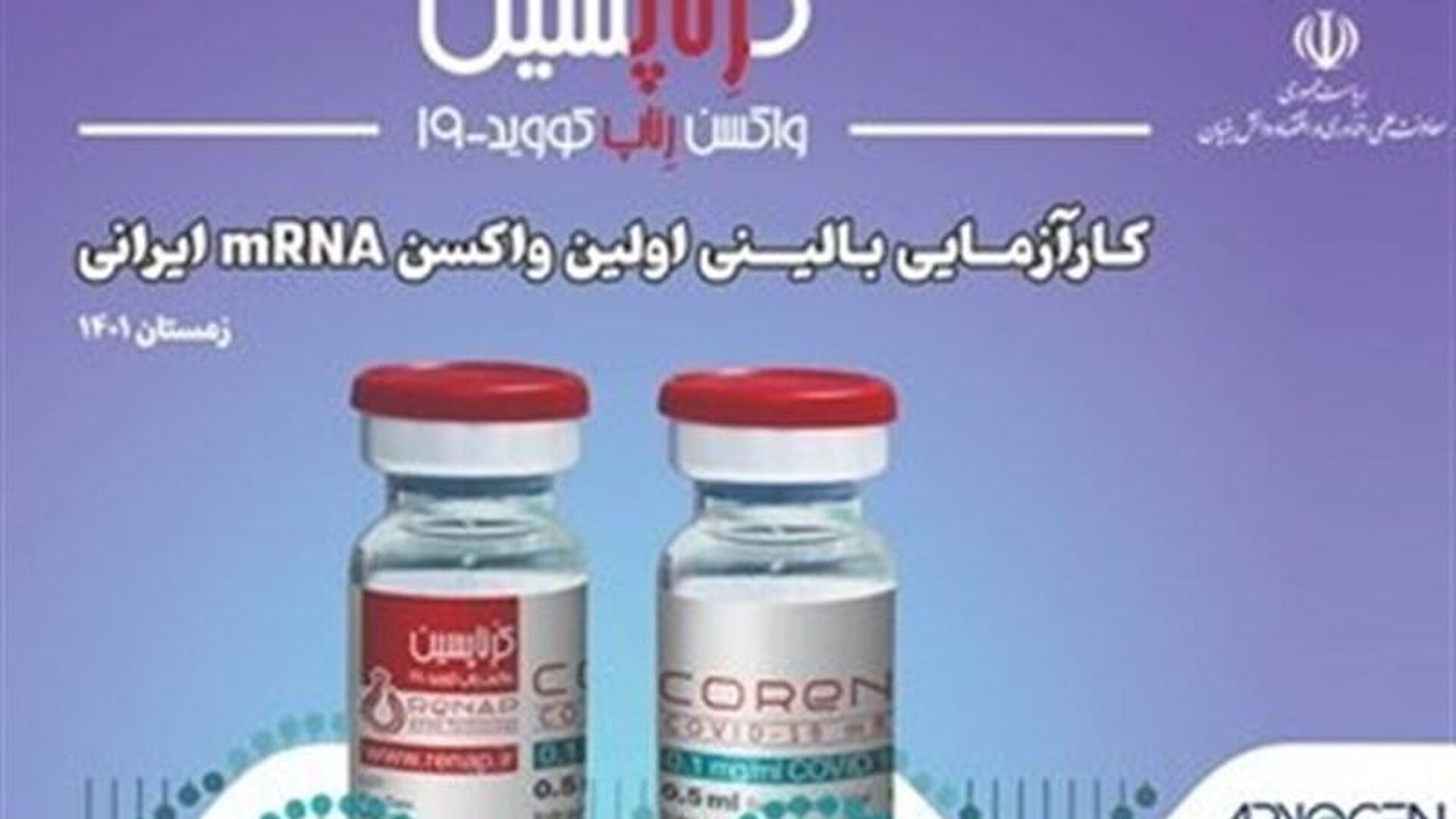 نخستین واکسن ایرانی مبتنی بر تکنولوژی mRNA  - اسپوتنیک ایران  , 1920, 25.02.2023