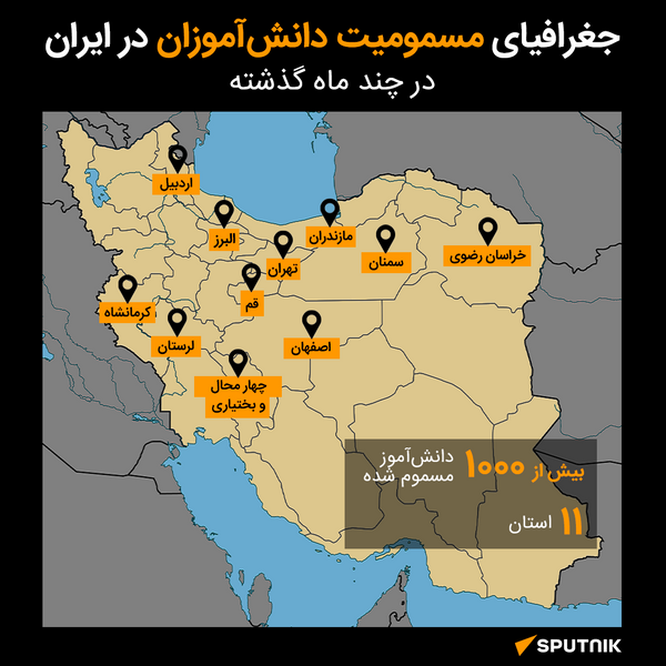جغرافیای مسمومیت دانش‌آموزان در ایران در چند ماه گذشته - اسپوتنیک ایران  