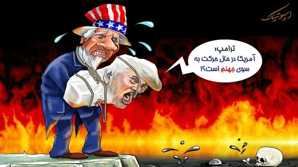 آمریکا در حال حرکت به سوی جهنم - اسپوتنیک ایران  