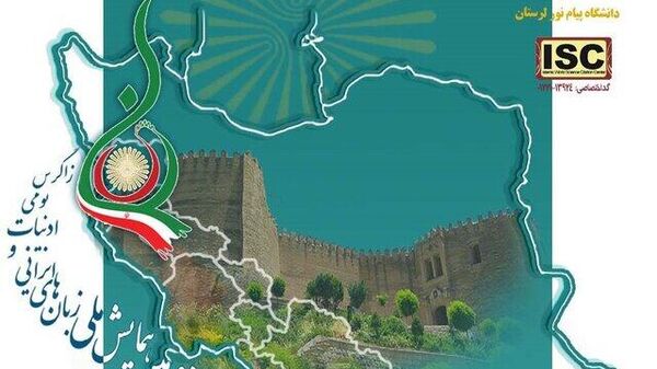 برگزاری دومین همایش ملی زبان‌های ایرانی - اسپوتنیک ایران  