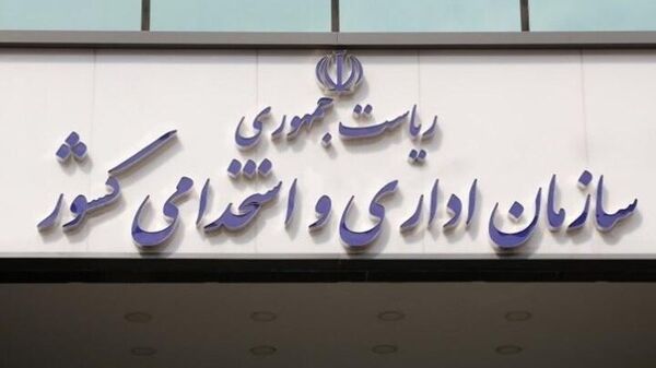 سازمان اداری و استخدامی کشور - اسپوتنیک ایران  