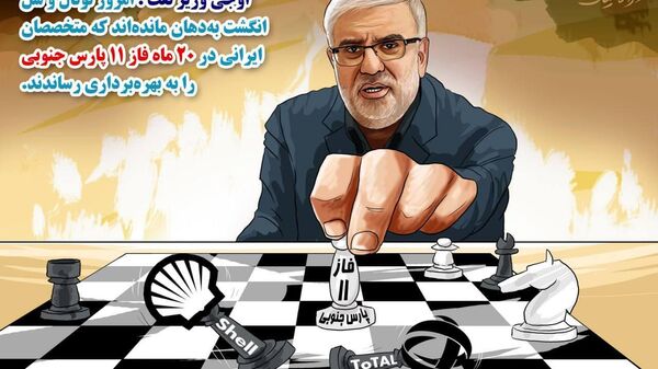 وزیر نفت ایران: امروز توتال و شل انگشت به‌دهان مانده‌اند - اسپوتنیک ایران  
