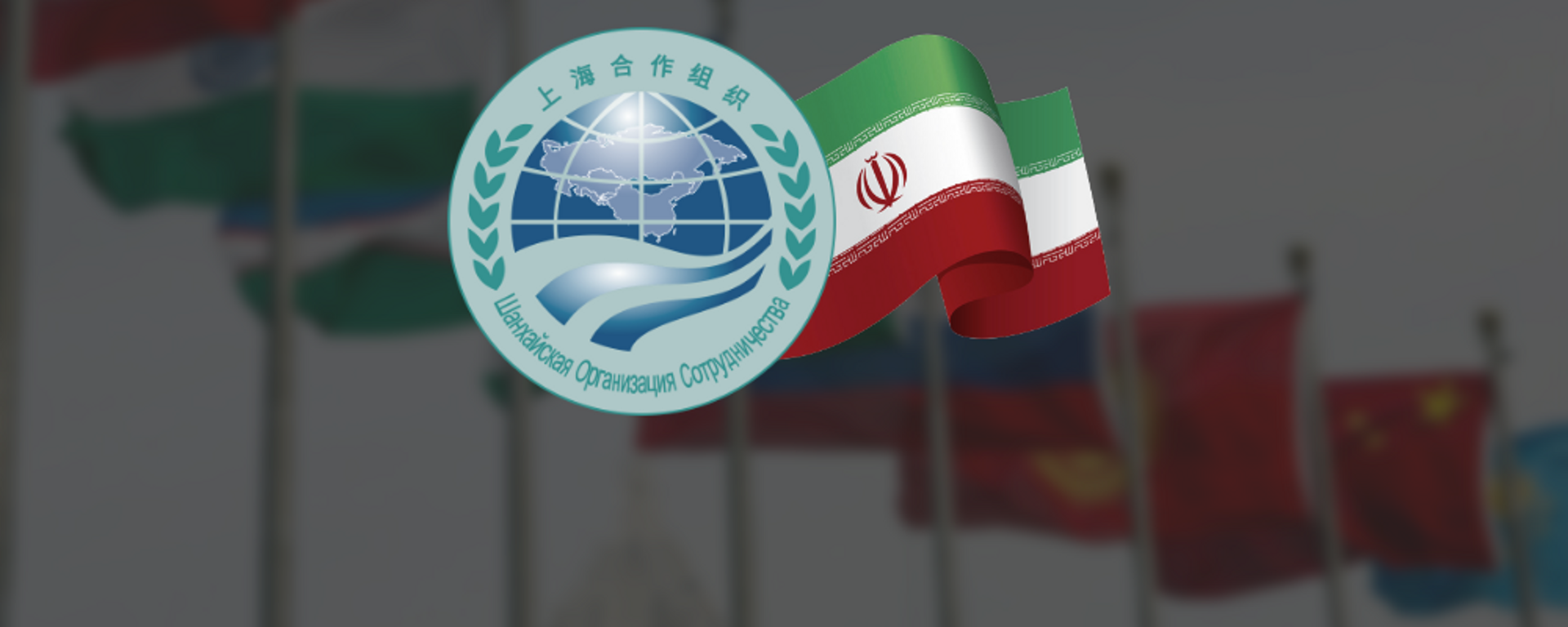   عضویت ایران در سازمان همکاری شانگهای - اسپوتنیک ایران  , 1920, 05.07.2023