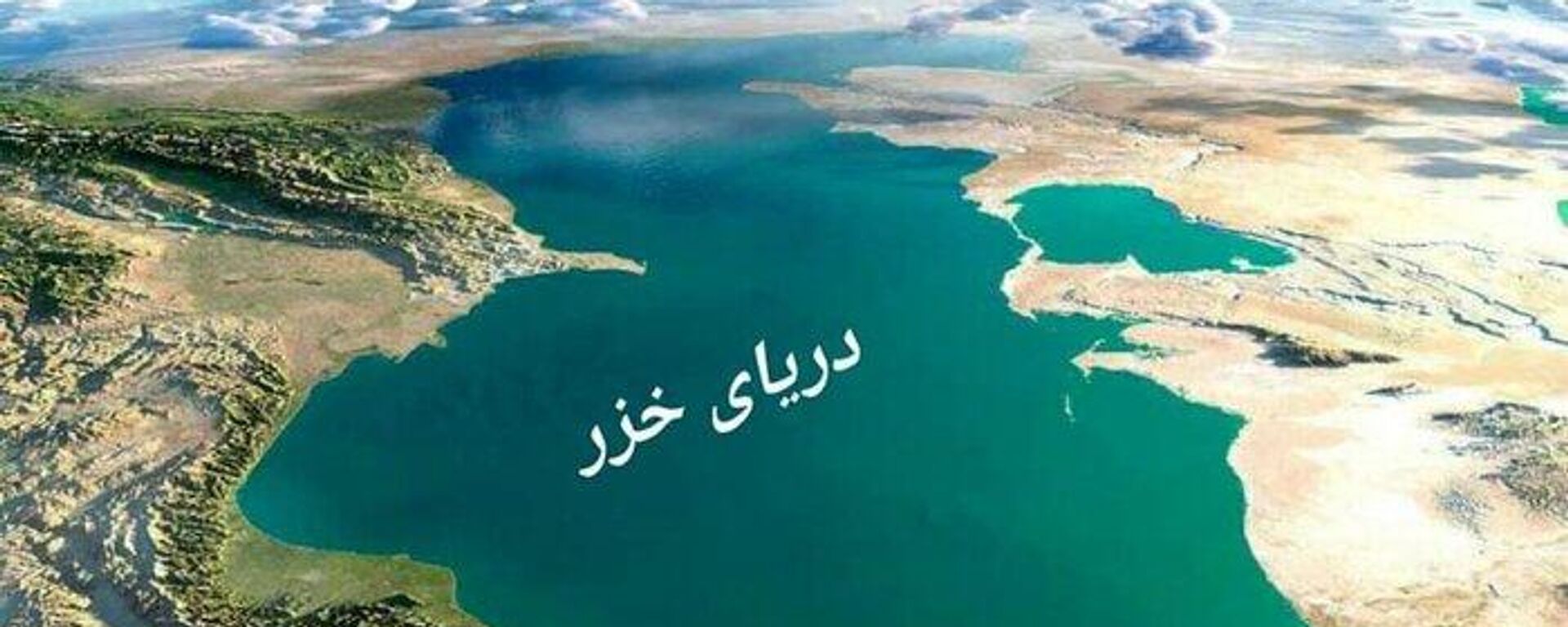 دریای خزر - اسپوتنیک ایران  , 1920, 12.08.2023