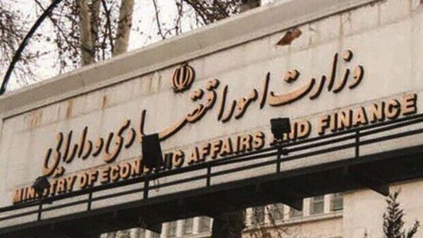وزارت اموراقتصادی و دارایی ایران - اسپوتنیک ایران  