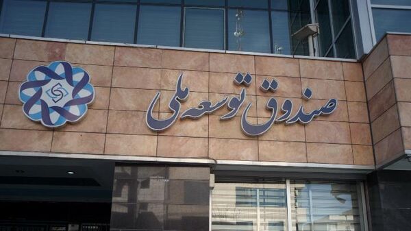 صندوق توسعه ملی - اسپوتنیک ایران  