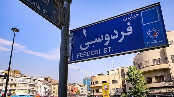 خیابان فردوسی تهران - اسپوتنیک ایران  