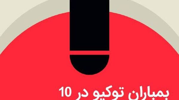 بمباران توکیو در 10 مارس 1945 - اسپوتنیک ایران  
