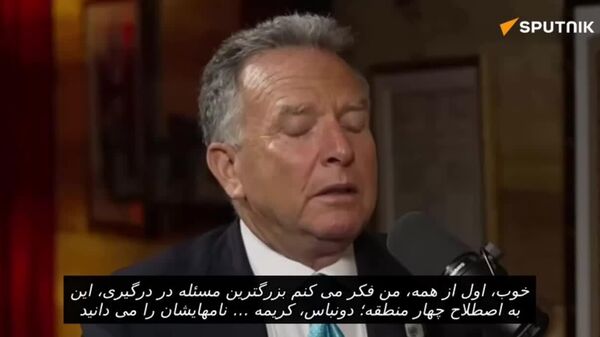 «موضوع اصلی درگیری در اوکراین» از نگاه فرستاده ویژه آمریکا - اسپوتنیک ایران  