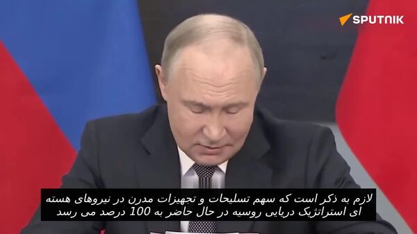 پوتین: سهم تجهیزات مدرن در نیروهای هسته ای استراتژیک دریایی روسیه به 100 درصد می رسد - اسپوتنیک ایران  