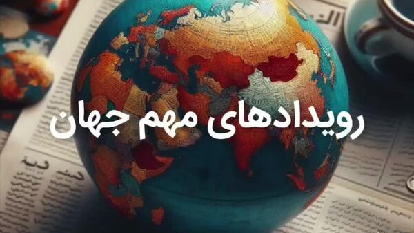 رویدادهای اصلی جهان تا عصر 12 آوریل - اسپوتنیک ایران  
