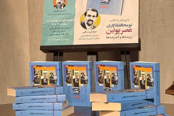 رونمایی از کتاب نو محافظه کاری عصر پوتین ریشه ها و اندیشه ها رونمایی از کتاب نو محافظه کاری عصر پوتین ریشه ها و اندیشه ها - اسپوتنیک ایران