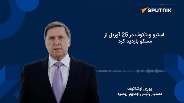 اظهار نظر اوشاکوف در مورد نتایج مذاکرات پوتین و ویتکاف - اسپوتنیک ایران  