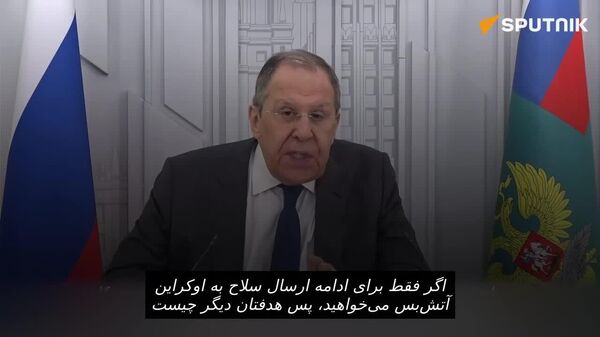 لاوروف: اروپا و ناتو می خواهند از تلاش ترامپ برای صلح در اوکراین، به نفع قدرت بیشتر کی یف استفاده کنند - اسپوتنیک ایران  