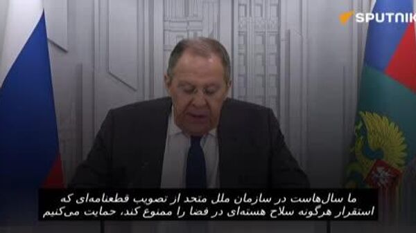 لاوروف: روسیه در حال تلاش برای ممنوعیت سلاح‌های هسته‌ای در فضا است - اسپوتنیک ایران  