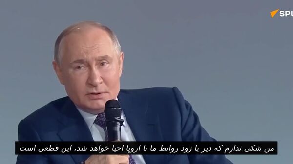 پوتین: دیر یا زود، روابط بین روسیه و اروپا قطعاً احیا خواهد شد - اسپوتنیک ایران  